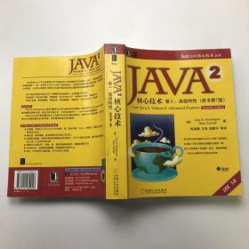 JAVA2核心技术，卷II