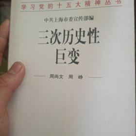 三次历史性巨变