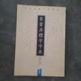 书法异体字黄类编：篆书异体字字典