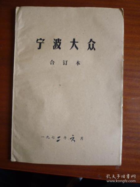 宁波大众（合订本）（1972年6月全）【报社原装订】