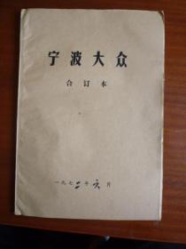 宁波大众（合订本）（1972年6月全）【报社原装订】