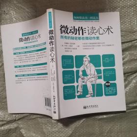 微动作读心术——所有的秘密都在微动作里