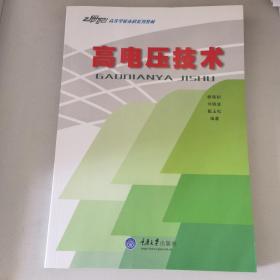 高电压技术（第3版）/21世纪高等学校本科系列教材