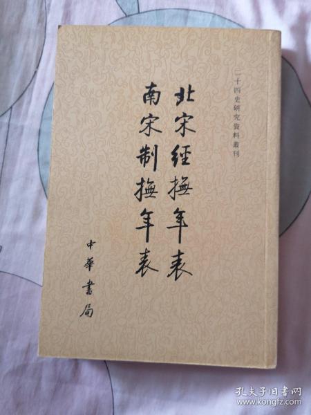 北宋经抚年表南宋制抚年表/二十四史研究资料丛刊