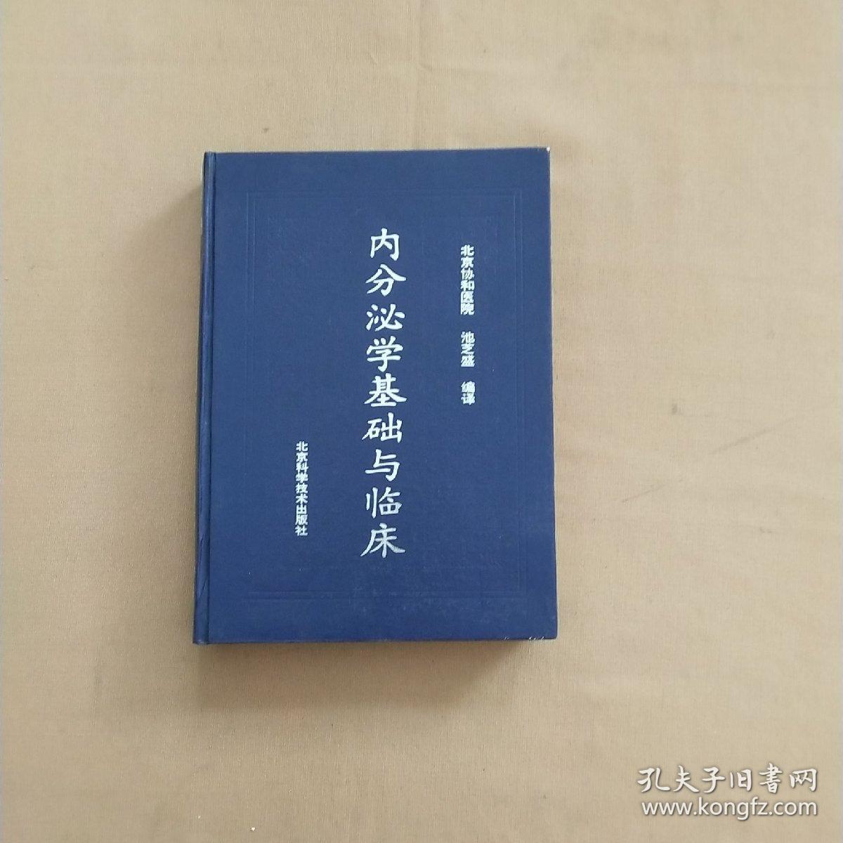 正版 内分泌学基础与临床