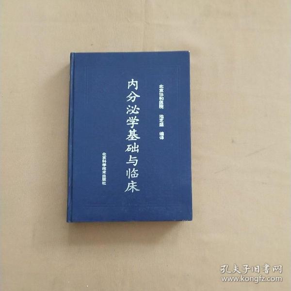 正版 内分泌学基础与临床