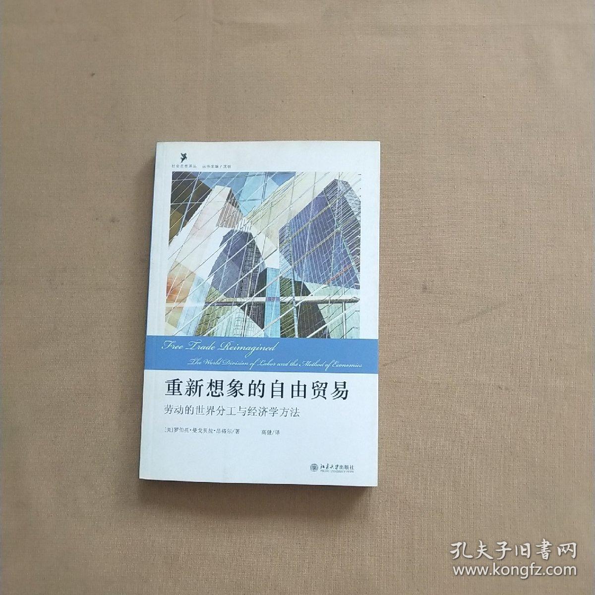 正版 重新想象的自由贸易