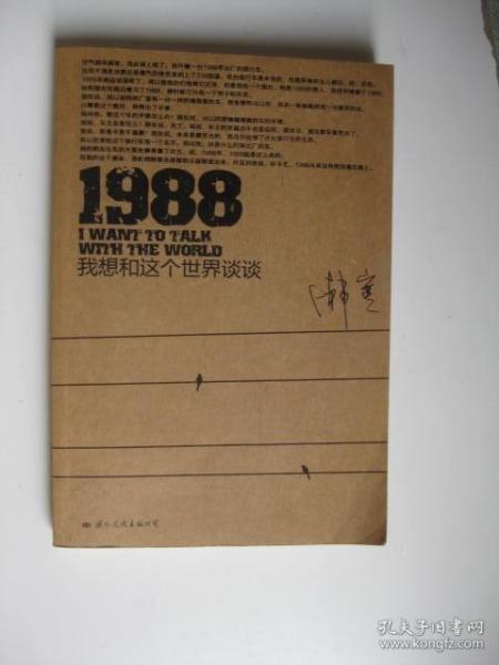 1988：我想和这个世界谈谈