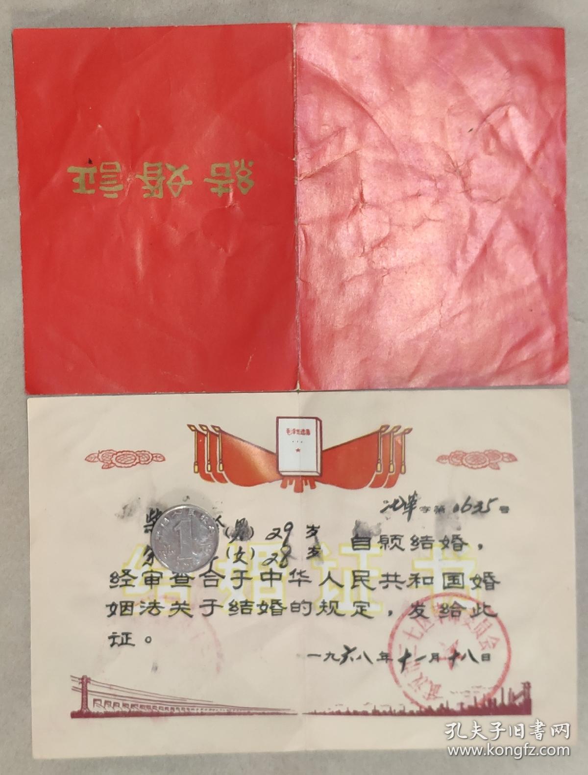 1968年武汉市二七区革委会签发的结婚证（木刻军装毛主席像双林题）