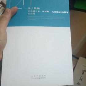 海上风标 纪念谢之光，林风眠，关良诞辰120周年作品展。