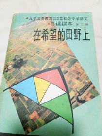 自读课本
在希望的田野上
我在北极光下
新正气歌
长城万里行
黄河之水天上来
灯下拾豆
鲜花的海洋
哦，大海
雷锋之歌，9本合售