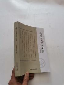 瑞安古代文学史稿