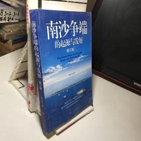 南沙争端的起源与发展（修订版）