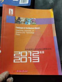 华中科技大学出版社 建筑分社 2012-2013图书书目