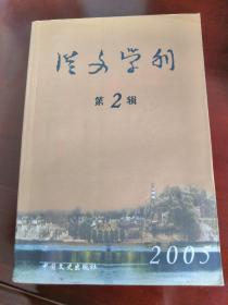 从文学刊（2）