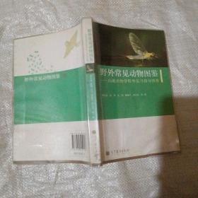 野外常见动物图鉴：山地动物学野外实习指导图册