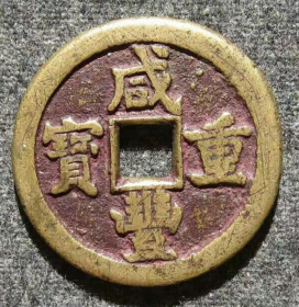 清代，咸丰通宝 当十古铜钱真品 在乡下一家地主家收到的，可议价。