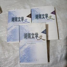 湖南文学史.现代卷、古代卷、当代卷-精装三册