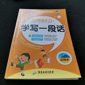 小学生写作零起点 第二辑全4册 彩图注音精装（一句话日记+学写一段话+写好日记周记+看图作文）