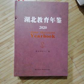 湖北教育年鉴 2020