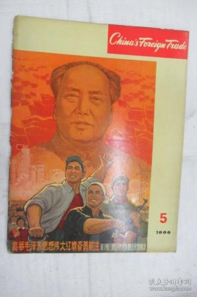 中国对外贸易 1966.5,封面毛头,多工艺品,各省市特产,老广告图片