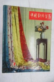 中国对外贸易 196.4,多工艺品,各省市特产,老广告图片