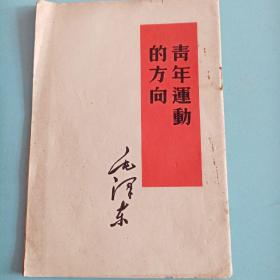 青年运动的方向 毛泽东著1964年人民出版社版 低价转