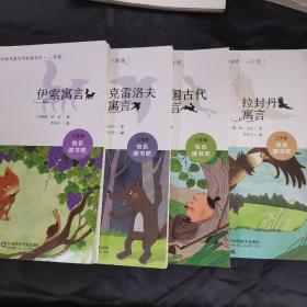 快乐读书吧三年级下（套装全四册）中国古代寓言、拉封丹、伊索寓言、克雷洛夫