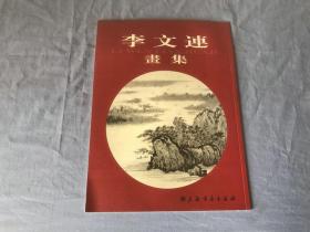 李文连画集