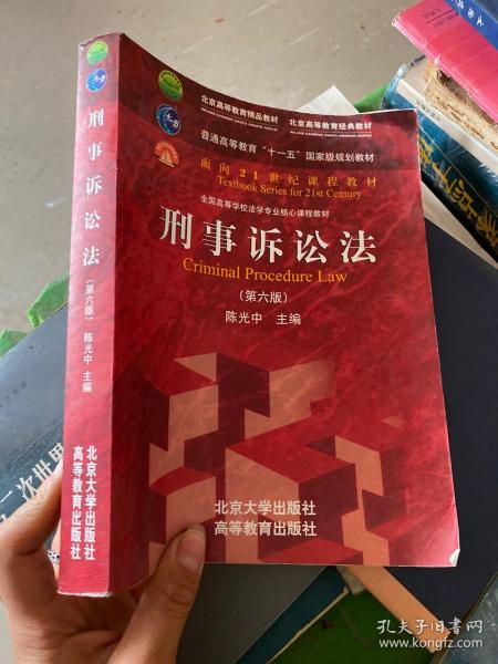 刑事诉讼法（第六版）/普通高等教育“十一五”国家级规划教材·面向21世纪课程教材