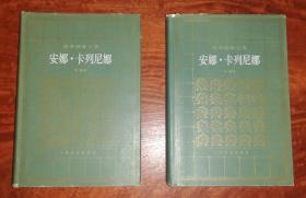 托尔斯泰文集：安娜•卡列尼娜（上下全）上海译文出版社（精装本）海量插页
