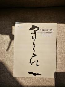 中国嘉德2013春季拍卖会 中国古代书法