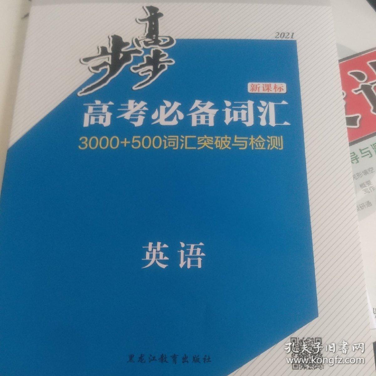 步步高. 高考必备词汇. 英语