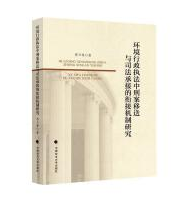 环境行政执法中刑案移送与司法承接的衔接机制研究