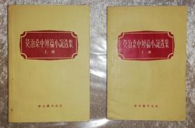 莫泊桑中短篇小说选集（上下全）新文艺出版社（初版本1956年）