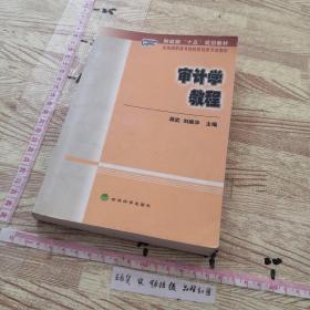 审计学教程——财政部“十五”高职高专规划教材