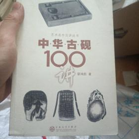 中华古砚100讲