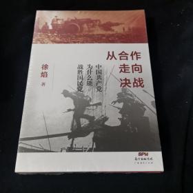 从合作走向决战：中国共产党为什么能战胜国民党（塑封）