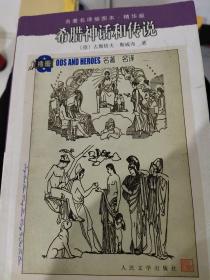 希腊神话和传说：名著名译插图本•精华版
