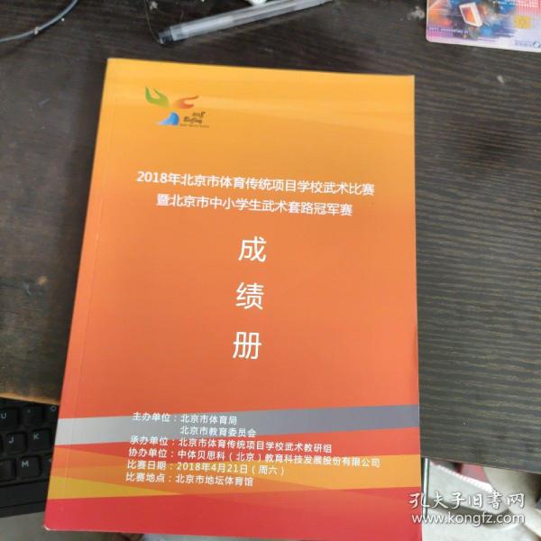 2018年北京市体育传统项目学校武术比赛暨北京市中小学武术套路冠军赛 成绩册