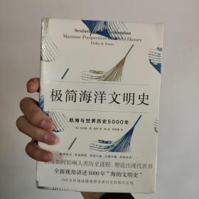 极简海洋文明史：航海与世界历史5000年