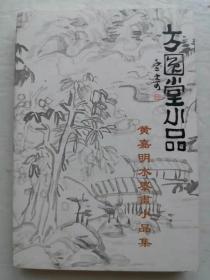 黄嘉明水墨画小品集明信片