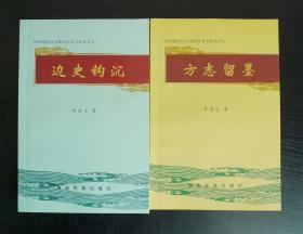 续神秘怒江大峡谷历史文化丛书之一《边史钩沉》、之二《方志留墨》（两本合售）