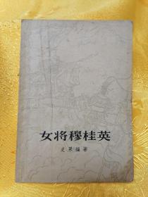 女将穆桂英（1959年6月版，1959年11月2次印刷）