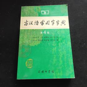 古汉语常用字字典（第4版）