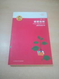 “我喜欢你”金波儿童文学精品系列：婷婷的树