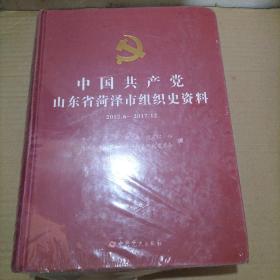 中国共产党山东省菏泽市组织史资料（2012.6--2017.12）