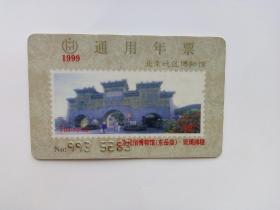 1999年北京地区博物馆通用年票