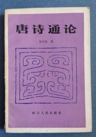 唐诗通论  刘开扬    四川人民出版社.