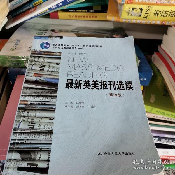 最新英美报刊选读（第四版）（大学英语选修课系列教材；普通高等教育“十一五”国家级规划教材）